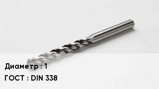 Сверло 1 DIN 338
